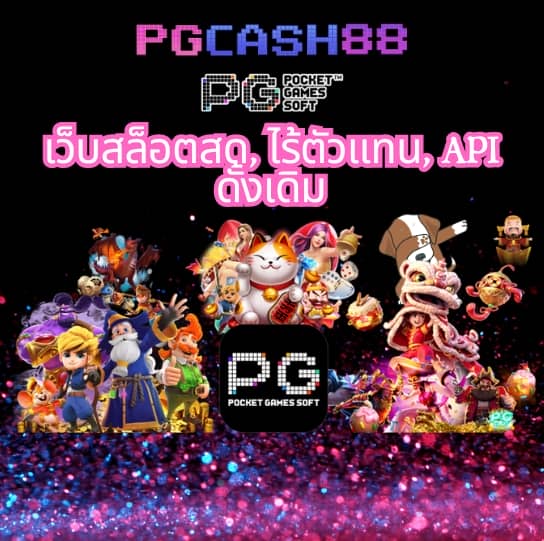 pg888thเครดิตฟรี50